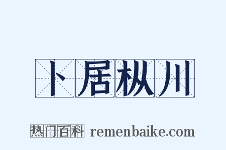卜居枞川是什么意思的图片
